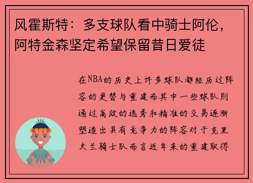 风霍斯特：多支球队看中骑士阿伦，阿特金森坚定希望保留昔日爱徒