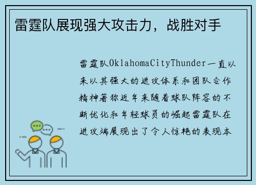 雷霆队展现强大攻击力，战胜对手