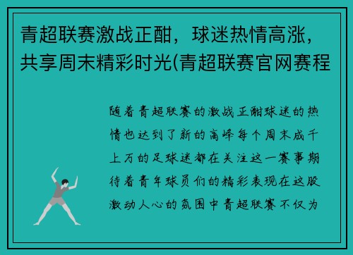 青超联赛激战正酣，球迷热情高涨，共享周末精彩时光(青超联赛官网赛程)