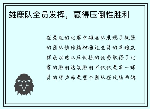 雄鹿队全员发挥，赢得压倒性胜利
