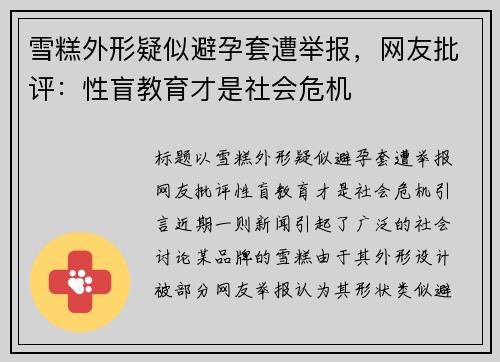 雪糕外形疑似避孕套遭举报，网友批评：性盲教育才是社会危机