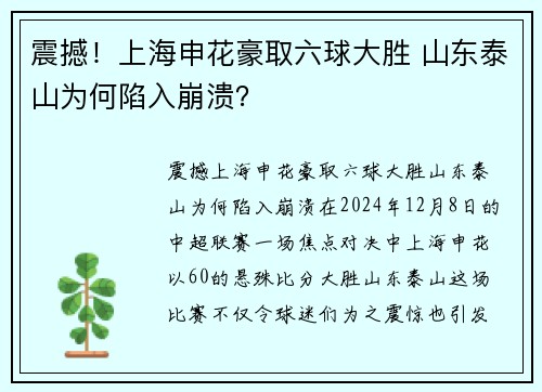 震撼！上海申花豪取六球大胜 山东泰山为何陷入崩溃？