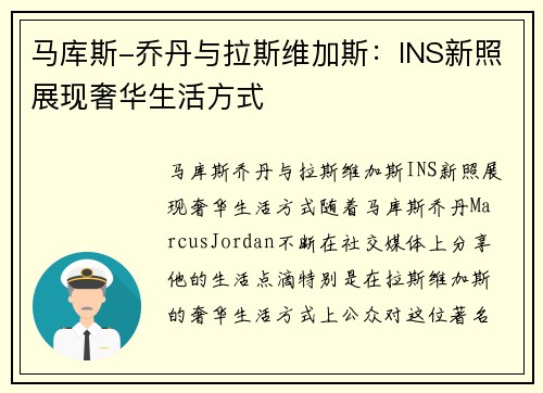 马库斯-乔丹与拉斯维加斯：INS新照展现奢华生活方式