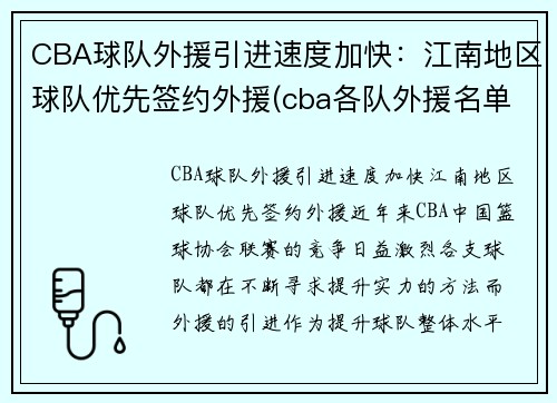 CBA球队外援引进速度加快：江南地区球队优先签约外援(cba各队外援名单表)
