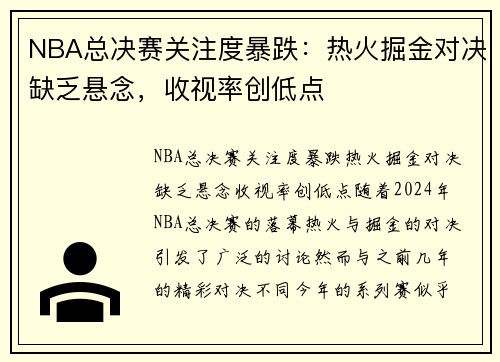 NBA总决赛关注度暴跌：热火掘金对决缺乏悬念，收视率创低点