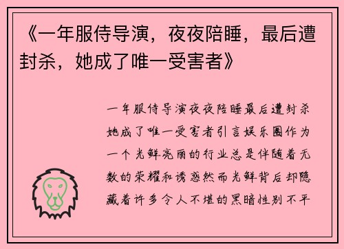 《一年服侍导演，夜夜陪睡，最后遭封杀，她成了唯一受害者》