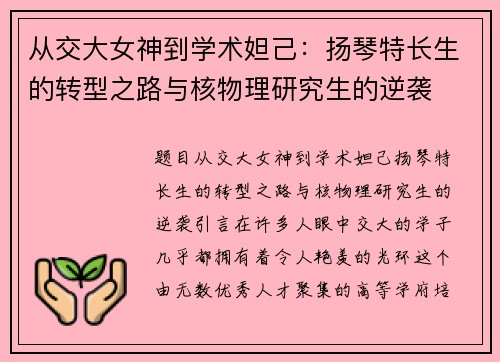 从交大女神到学术妲己：扬琴特长生的转型之路与核物理研究生的逆袭
