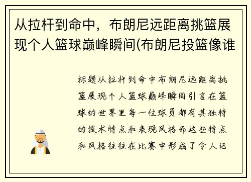 从拉杆到命中，布朗尼远距离挑篮展现个人篮球巅峰瞬间(布朗尼投篮像谁)