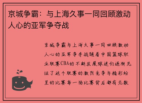 京城争霸：与上海久事一同回顾激动人心的亚军争夺战