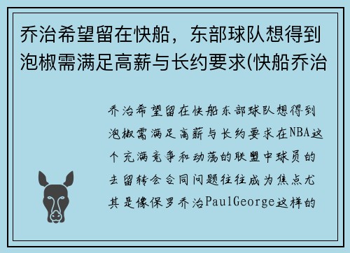 乔治希望留在快船，东部球队想得到泡椒需满足高薪与长约要求(快船乔治外号)