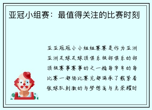 亚冠小组赛:最值得关注的比赛时刻 亚冠小组赛:最值得关注的比赛时刻