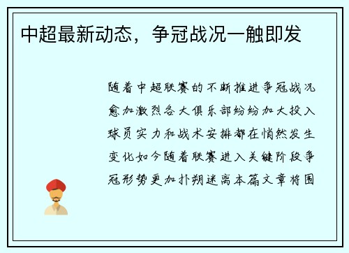 中超最新动态，争冠战况一触即发