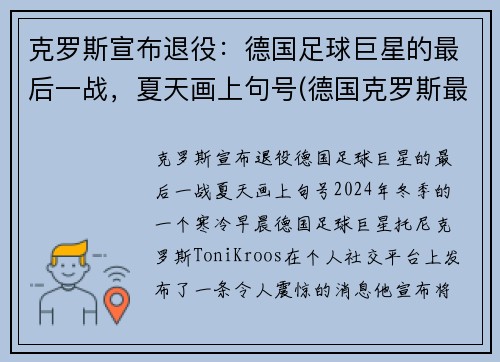 克罗斯宣布退役：德国足球巨星的最后一战，夏天画上句号(德国克罗斯最后一球动图)