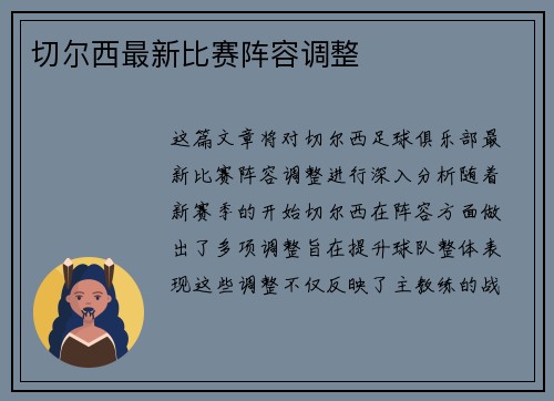 切尔西最新比赛阵容调整