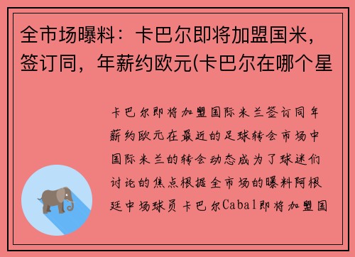全市场曝料：卡巴尔即将加盟国米，签订同，年薪约欧元(卡巴尔在哪个星球)