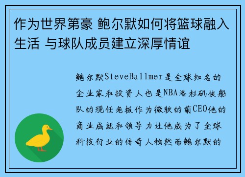 作为世界第豪 鲍尔默如何将篮球融入生活 与球队成员建立深厚情谊