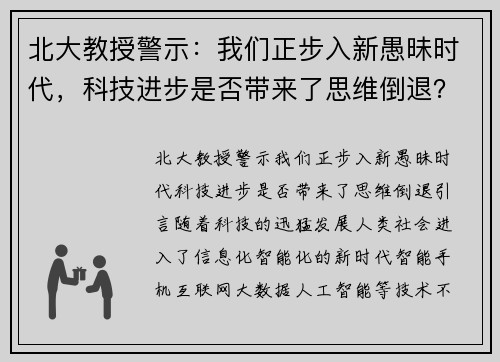 北大教授警示：我们正步入新愚昧时代，科技进步是否带来了思维倒退？