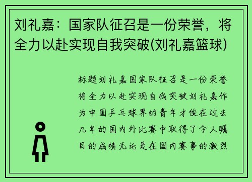 刘礼嘉：国家队征召是一份荣誉，将全力以赴实现自我突破(刘礼嘉篮球)