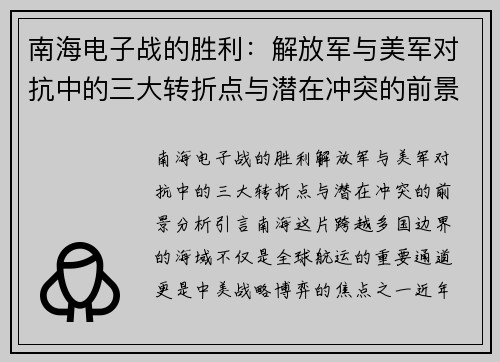 南海电子战的胜利：解放军与美军对抗中的三大转折点与潜在冲突的前景分析
