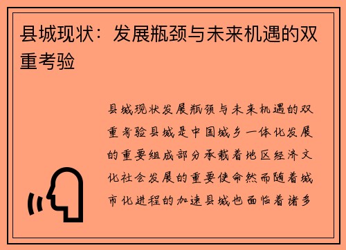 县城现状：发展瓶颈与未来机遇的双重考验