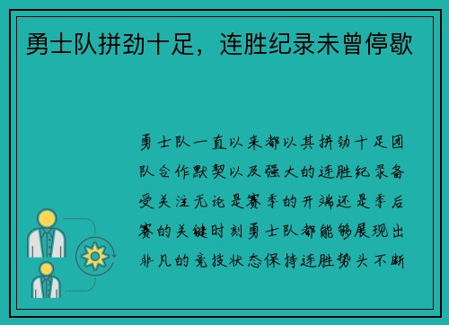 勇士队拼劲十足，连胜纪录未曾停歇