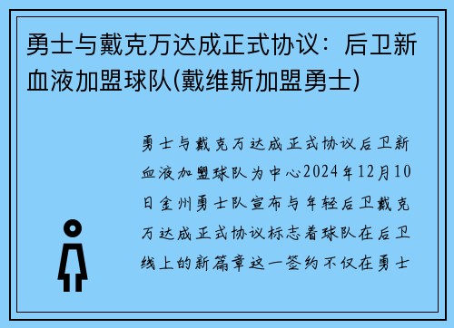 勇士与戴克万达成正式协议：后卫新血液加盟球队(戴维斯加盟勇士)