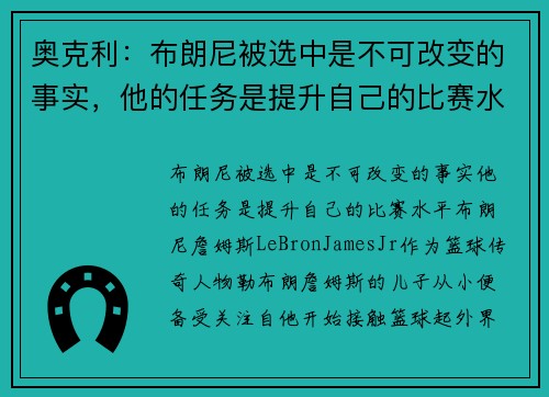 奥克利：布朗尼被选中是不可改变的事实，他的任务是提升自己的比赛水平