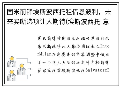 国米前锋埃斯波西托租借恩波利，未来买断选项让人期待(埃斯波西托 意乙)
