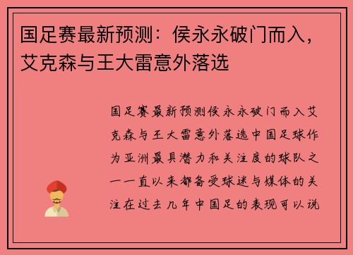 国足赛最新预测：侯永永破门而入，艾克森与王大雷意外落选