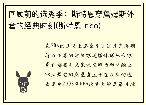 回顾前的选秀季：斯特恩穿詹姆斯外套的经典时刻(斯特恩 nba)
