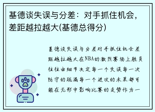 基德谈失误与分差：对手抓住机会，差距越拉越大(基德总得分)