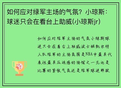 如何应对绿军主场的气氛？小琼斯：球迷只会在看台上助威(小琼斯jr)