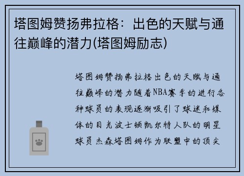 塔图姆赞扬弗拉格：出色的天赋与通往巅峰的潜力(塔图姆励志)