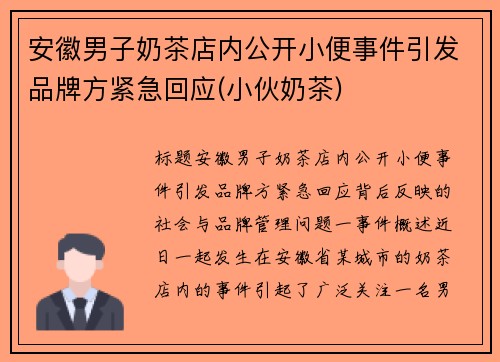 安徽男子奶茶店内公开小便事件引发品牌方紧急回应(小伙奶茶)