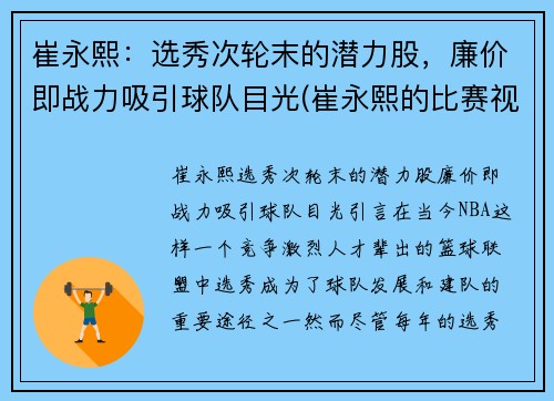 崔永熙：选秀次轮末的潜力股，廉价即战力吸引球队目光(崔永熙的比赛视频)