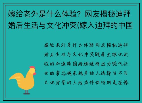 嫁给老外是什么体验？网友揭秘迪拜婚后生活与文化冲突(嫁入迪拜的中国人)