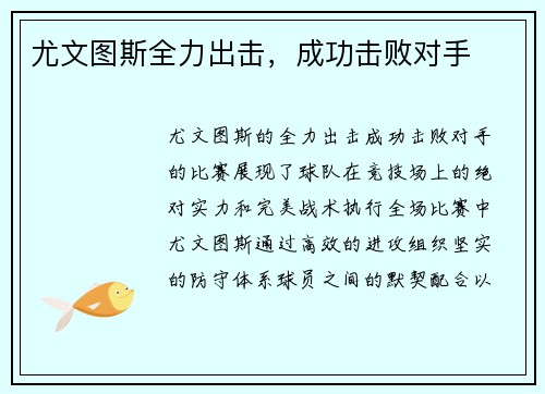 尤文图斯全力出击，成功击败对手