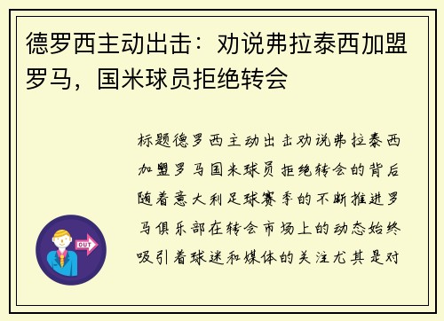 德罗西主动出击：劝说弗拉泰西加盟罗马，国米球员拒绝转会