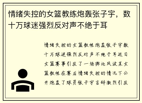 情绪失控的女篮教练炮轰张子宇，数十万球迷强烈反对声不绝于耳