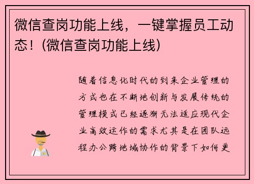 微信查岗功能上线，一键掌握员工动态！(微信查岗功能上线)