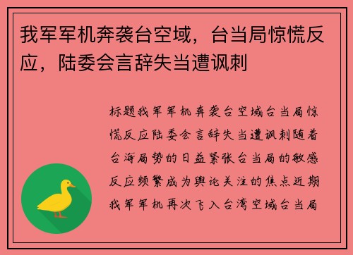 我军军机奔袭台空域，台当局惊慌反应，陆委会言辞失当遭讽刺