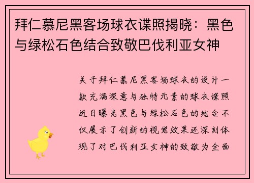拜仁慕尼黑客场球衣谍照揭晓：黑色与绿松石色结合致敬巴伐利亚女神