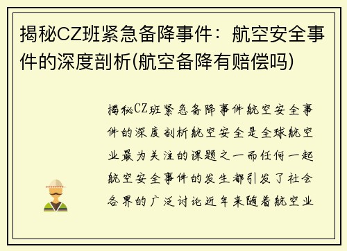 揭秘CZ班紧急备降事件：航空安全事件的深度剖析(航空备降有赔偿吗)