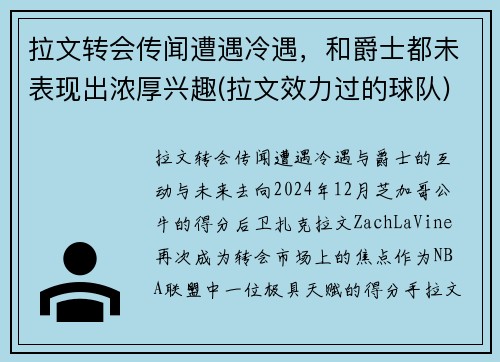 拉文转会传闻遭遇冷遇，和爵士都未表现出浓厚兴趣(拉文效力过的球队)