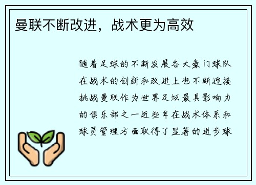 曼联不断改进，战术更为高效