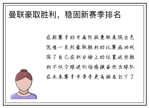 曼联豪取胜利，稳固新赛季排名