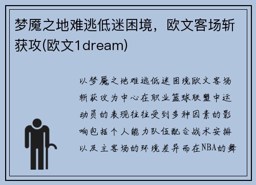 梦魇之地难逃低迷困境，欧文客场斩获攻(欧文1dream)