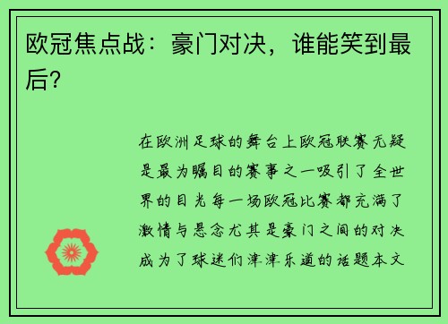欧冠焦点战：豪门对决，谁能笑到最后？
