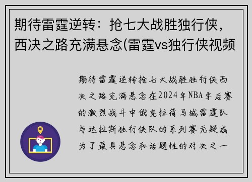期待雷霆逆转：抢七大战胜独行侠，西决之路充满悬念(雷霆vs独行侠视频直播)