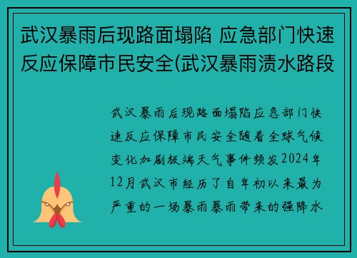 武汉暴雨后现路面塌陷 应急部门快速反应保障市民安全(武汉暴雨渍水路段)